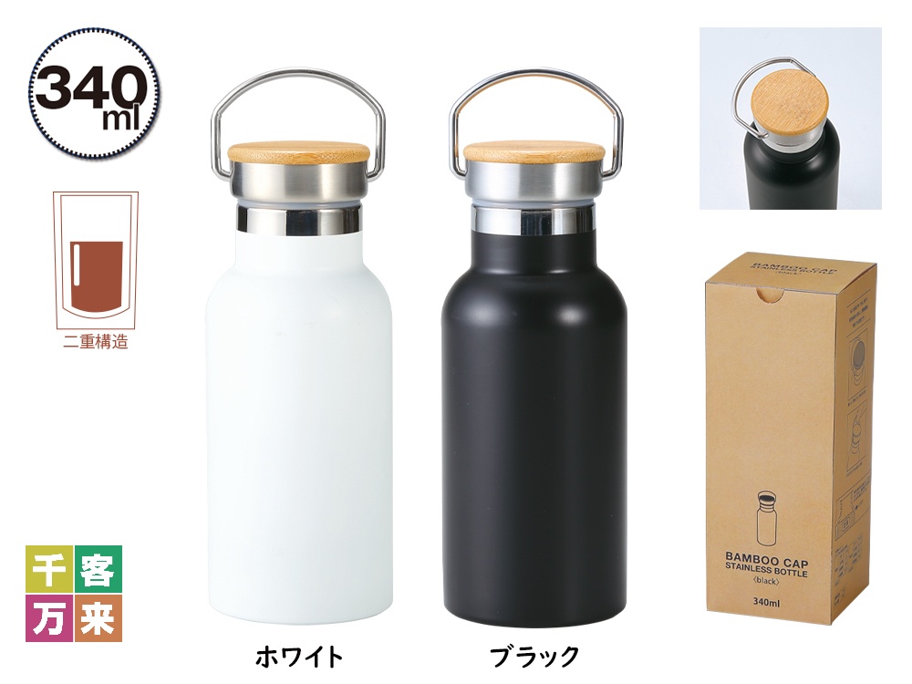 バンブーキャップ付き真空ステンレスボトル
