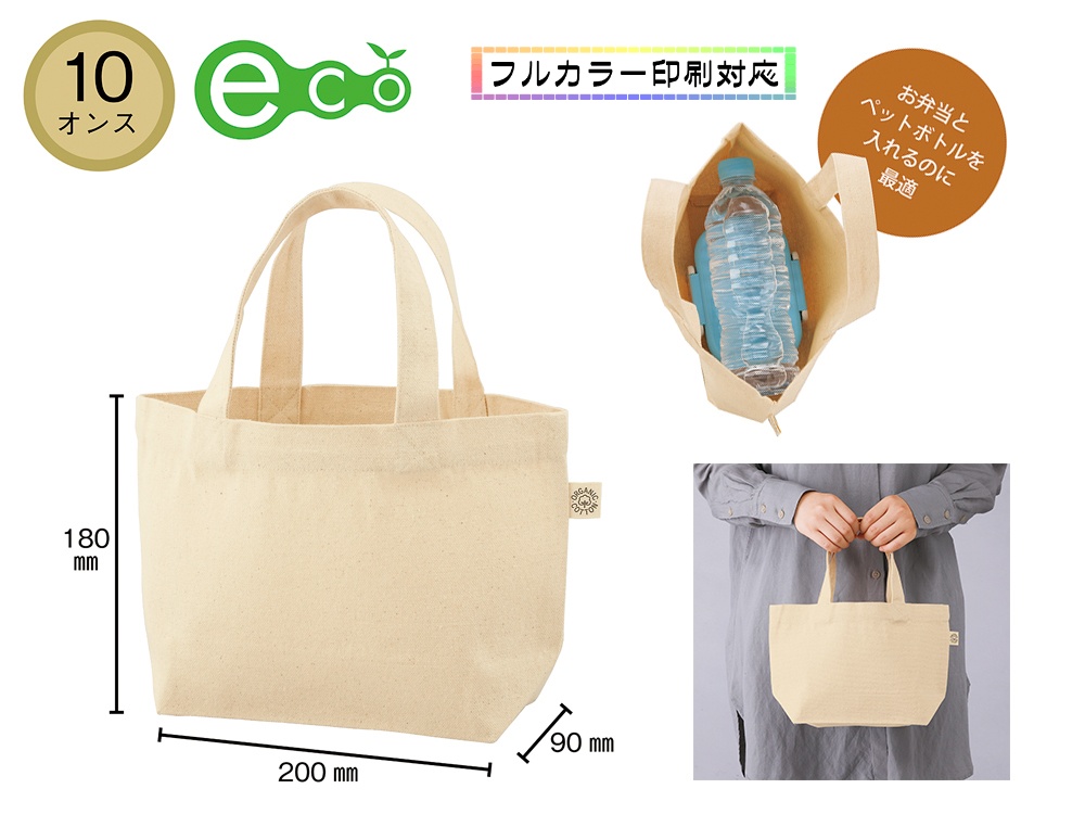 10オンス オーガニックコットンランチトート(マチ付)