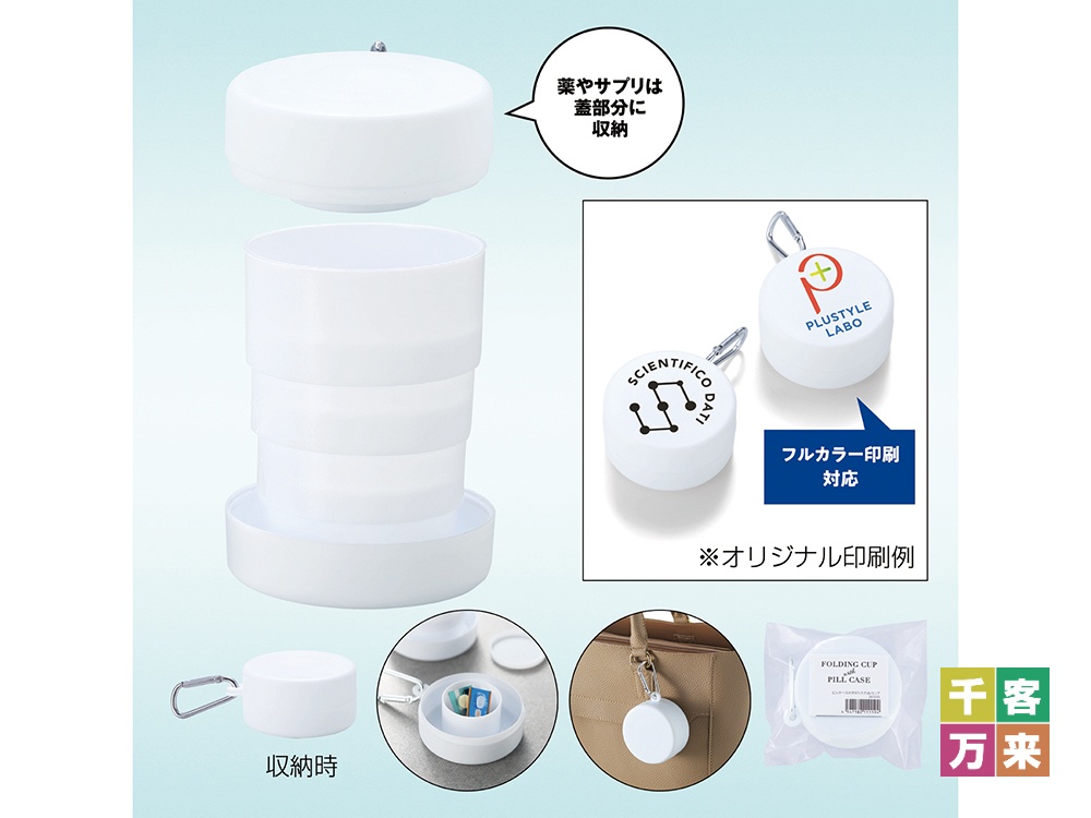 ピルケース付き折りたたみコップ