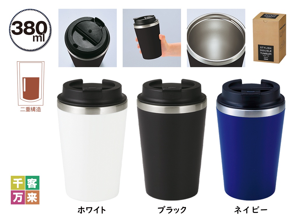 スタイリッシュ二重構造タンブラー(蓋付き)