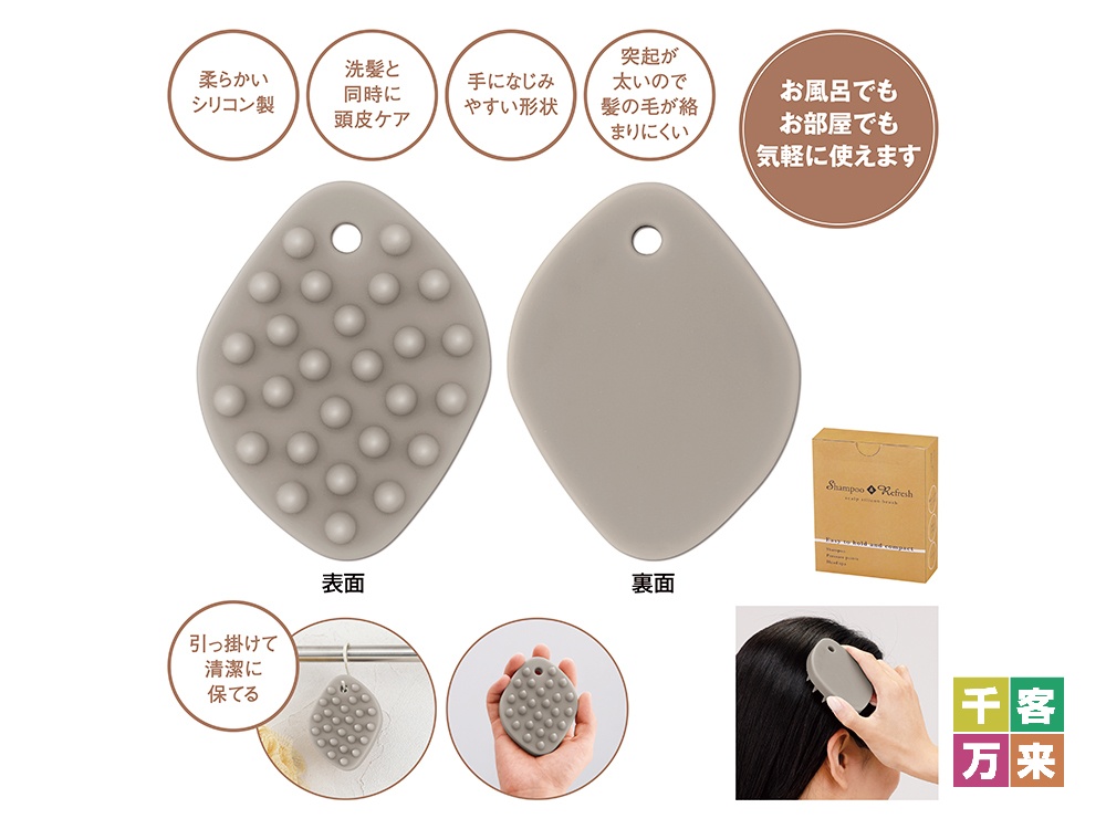シャンプー&リフレッシュシリコンブラシ