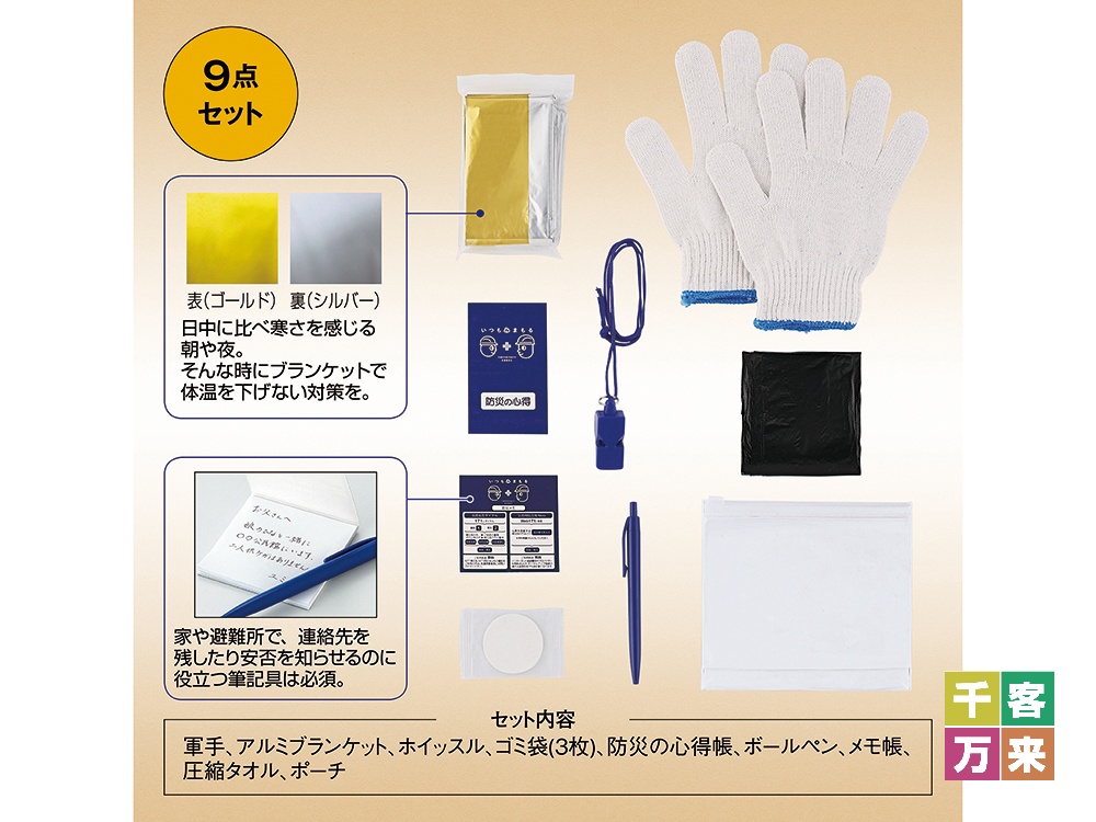 いつもみまもる・コンパクト防災9点セット