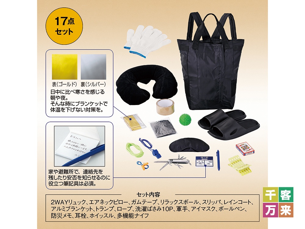 安心を備える防災17点セット