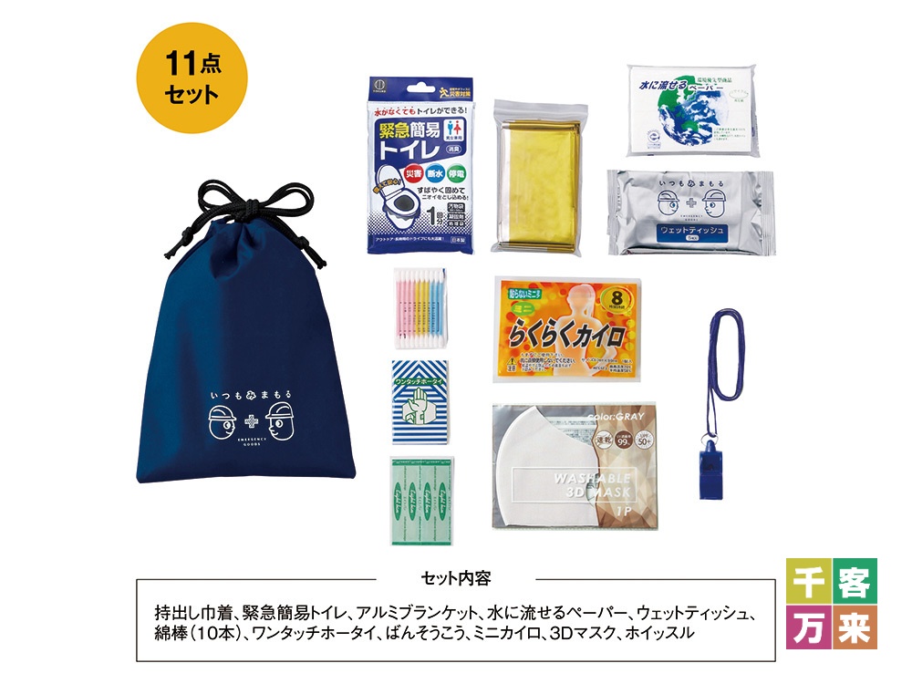 いつもみまもる・携帯コンパクト防災11点セット