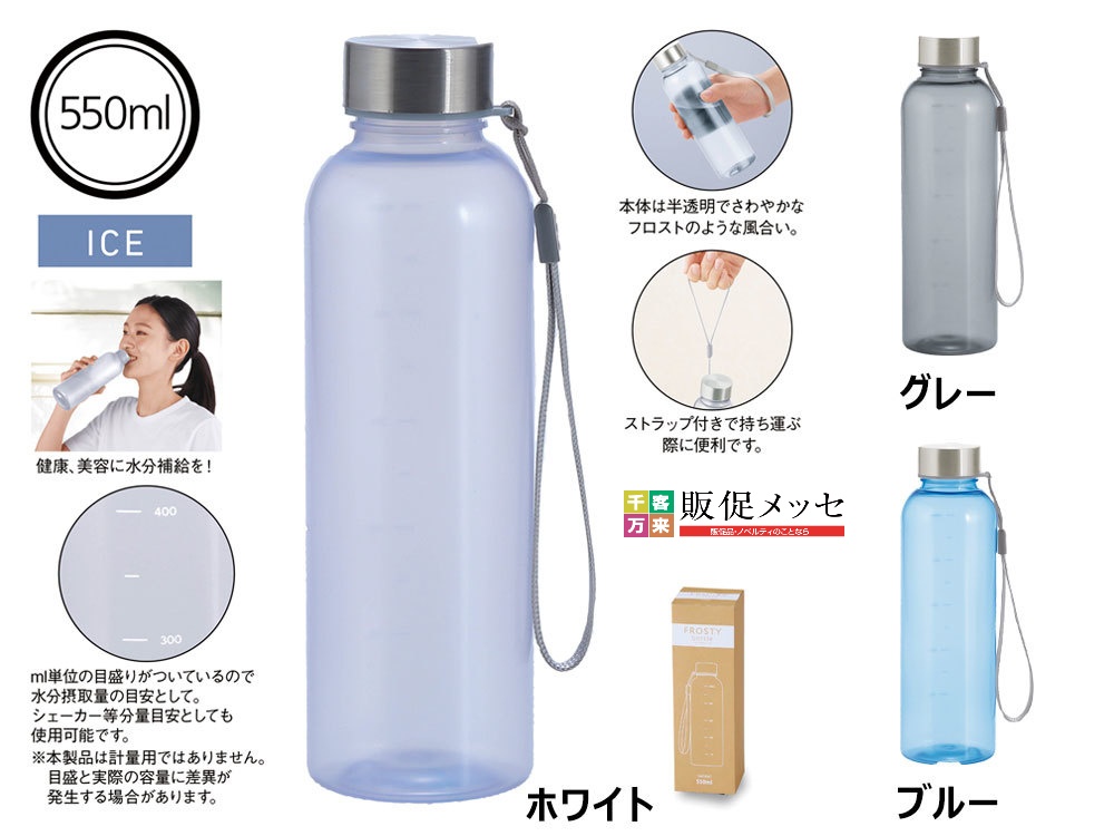 メモリ付きフロスティボトル550ml(ストラップ付き)