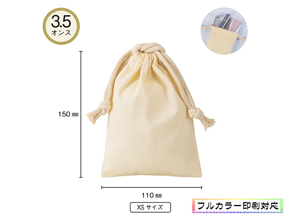 3.5オンス・コットン巾着(XS)