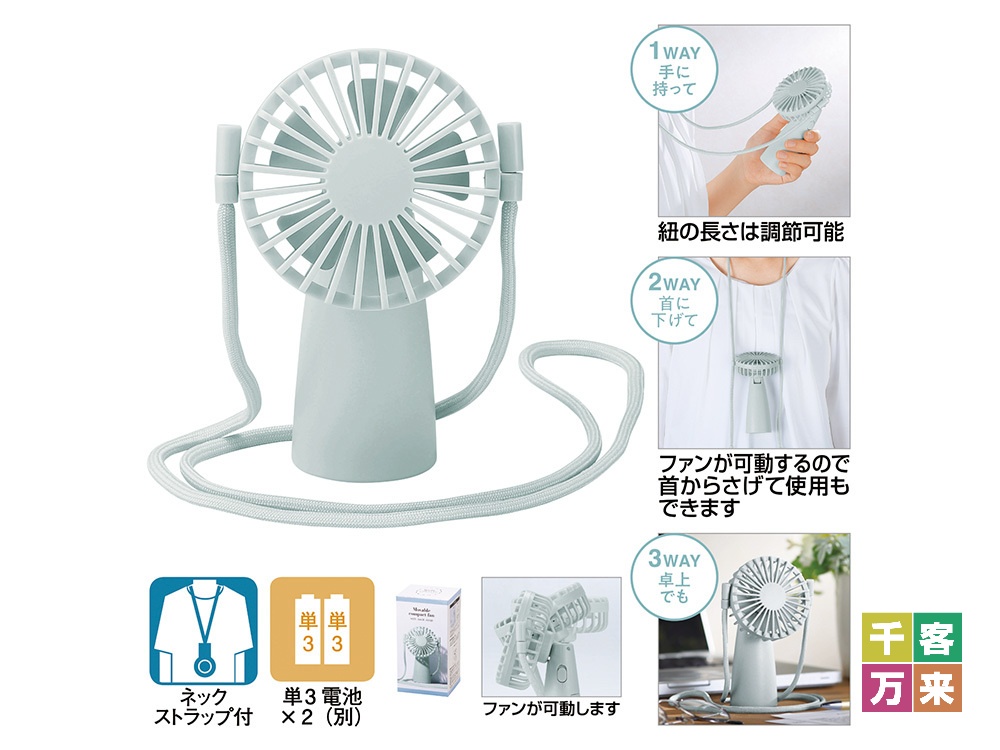 ネックストラップ付き可動式コンパクトファン