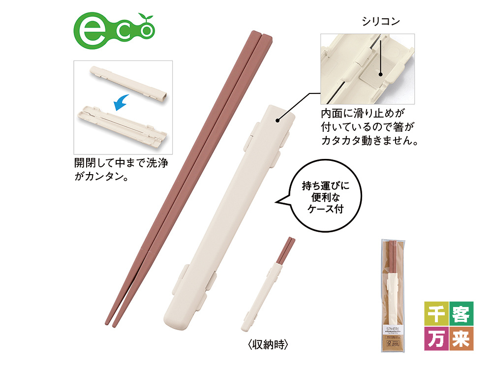 スフィア・生分解性樹脂マイ箸(ケース付き)