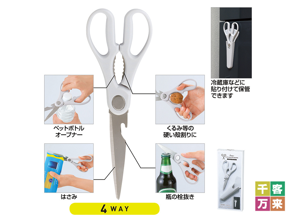 マグネットケース付き4WAYキッチンハサミ