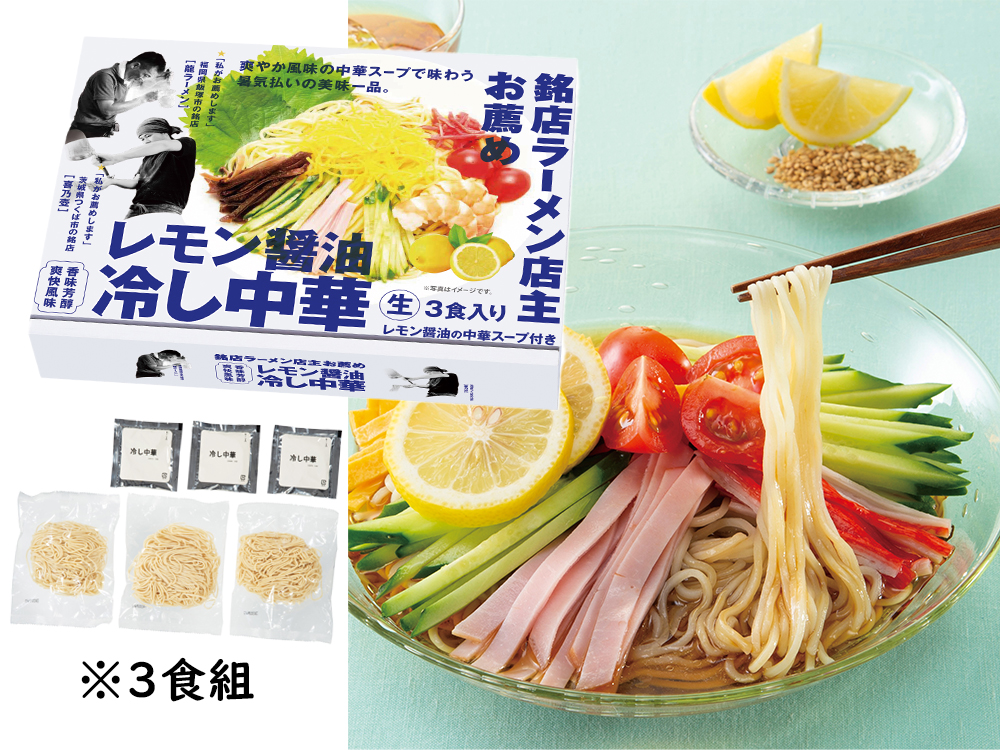 【完売】銘店ラーメン店主お薦め レモン醤油の冷し中華3食組