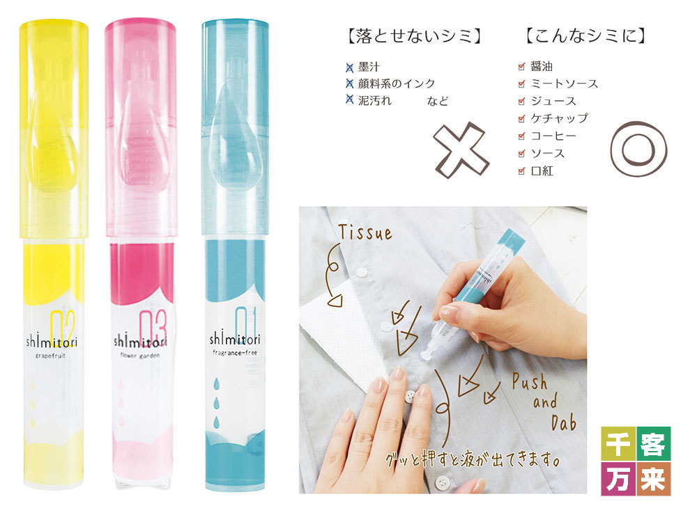 携帯用シミ取りペン