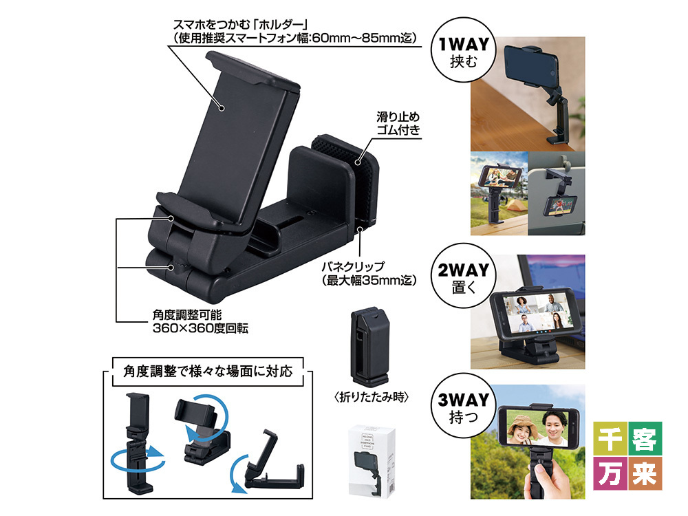 挟んで使えるマルチスマホスタンド