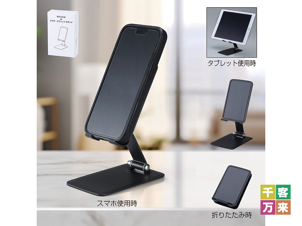 折りたたみスマホ＆タブレットスタンド
