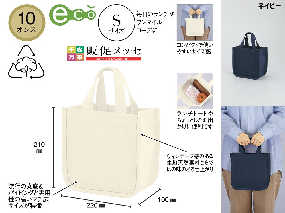 デュラウンド・リサイクルコットンパイピングトート(S)