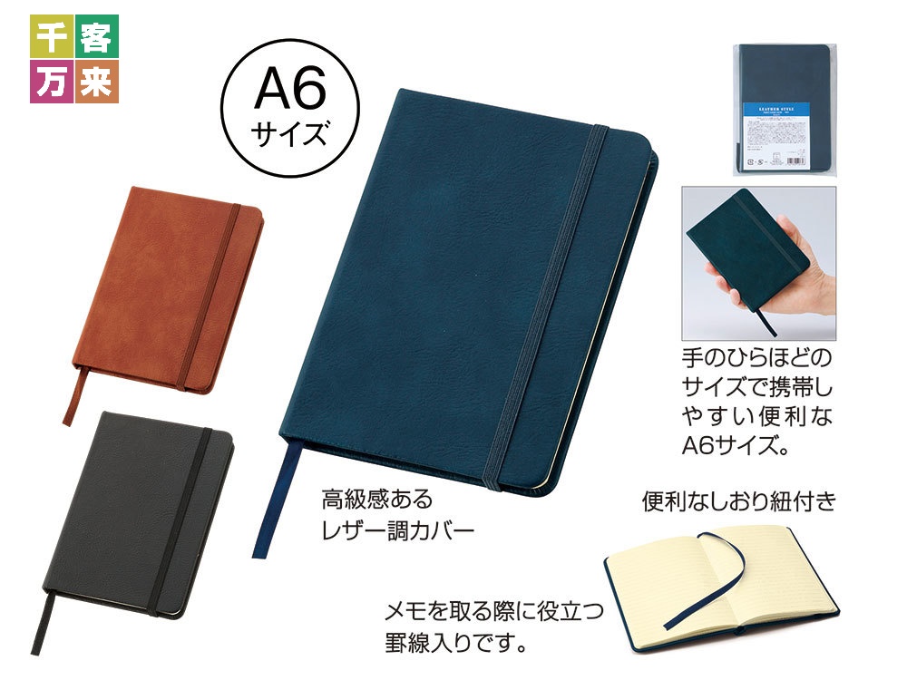 レザー調・ハードカバーノート(A6)
