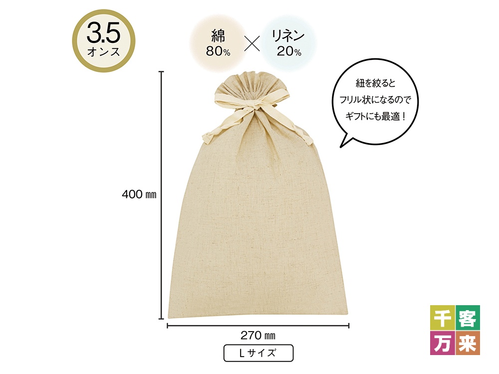 3.5オンス コットンリネンギフト巾着(L)