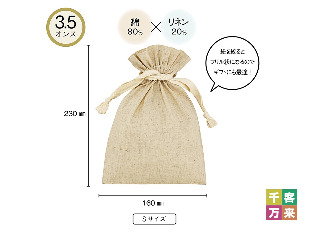 3.5オンス コットンリネンギフト巾着(S)