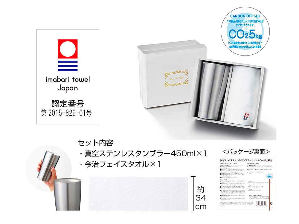 今治フェイスタオル&タンブラーセット #CO₂排出権付
