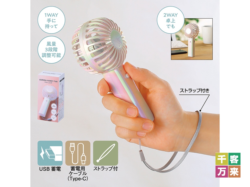 オーロラ充電式ハンディファン(ストラップ付き)