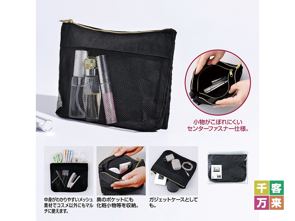 整理がしやすい4in1ポーチ