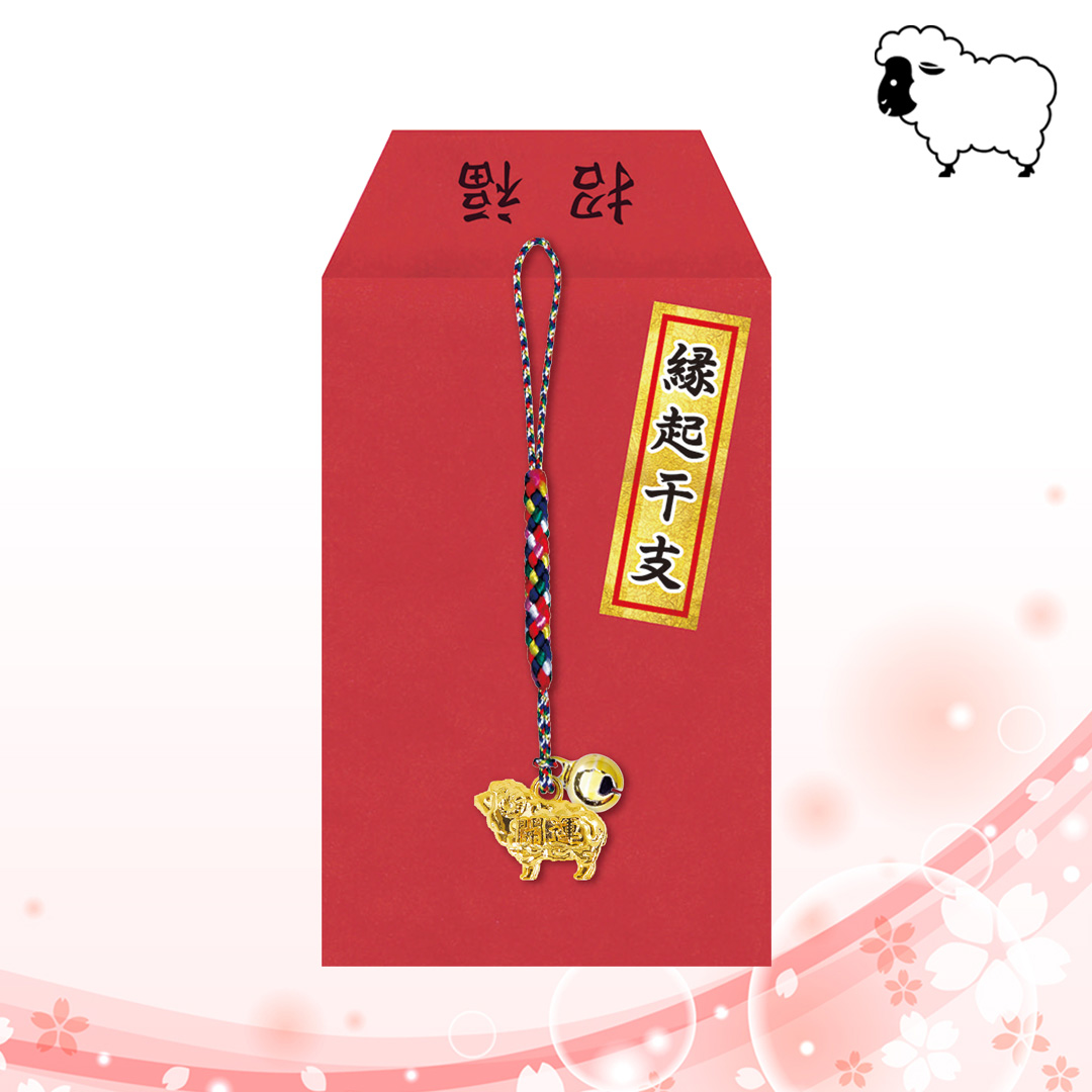 ねつけ 未/袋入り 縁起干支シール付き