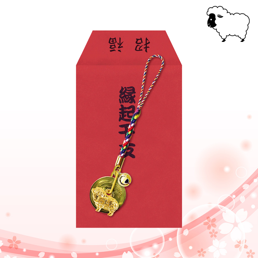 五円ねつけ 未/袋入り