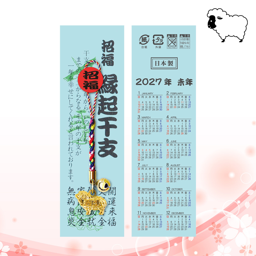 台紙 ねつけ 未(カレンダー付)