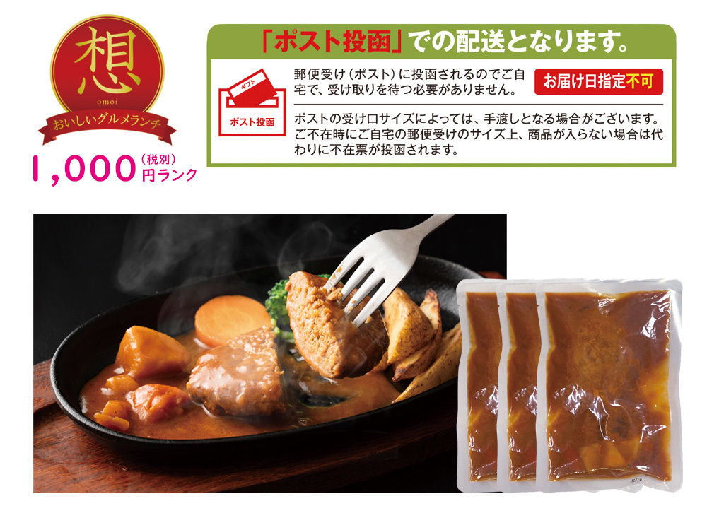 【想】デミグラスハンバーグ 3食セット