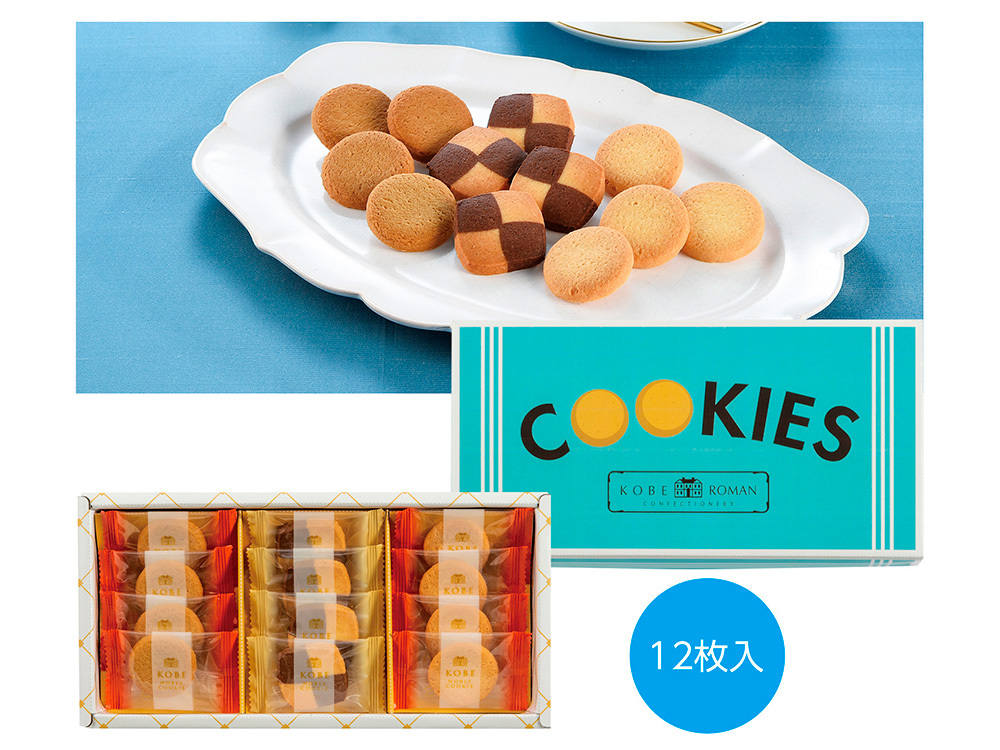 神戸浪漫 クッキーアソートギフト