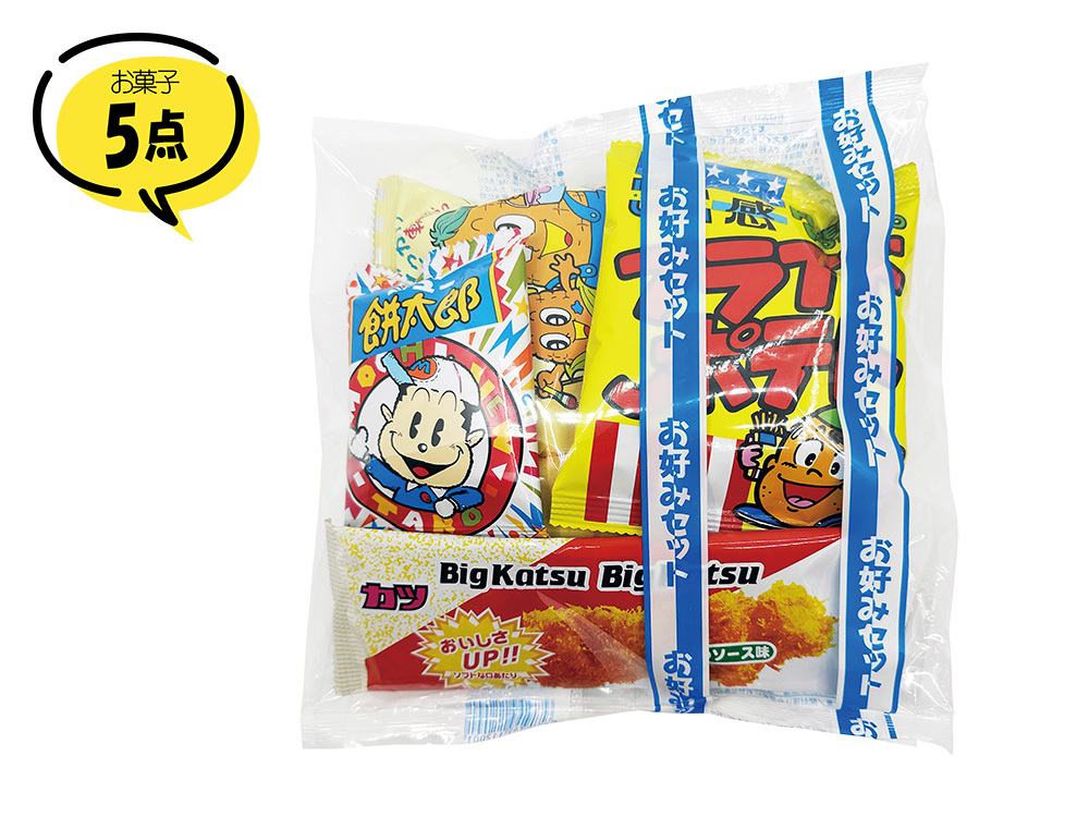 新お好みセット 5点