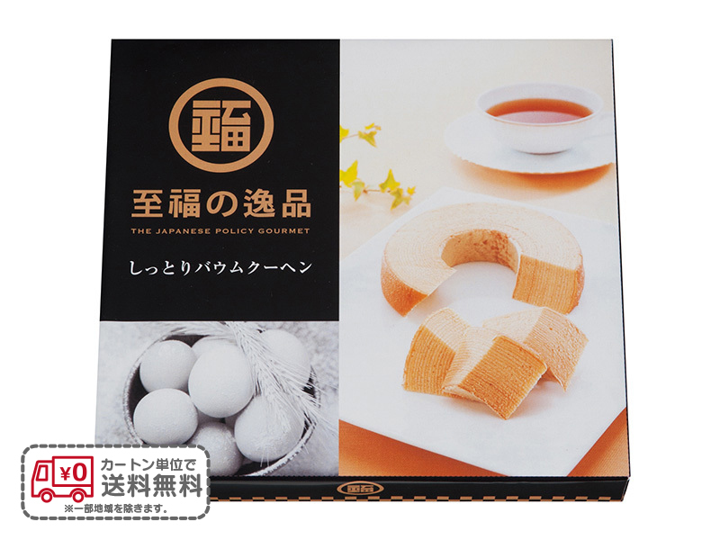 至福の逸品 しっとりバウムクーヘン