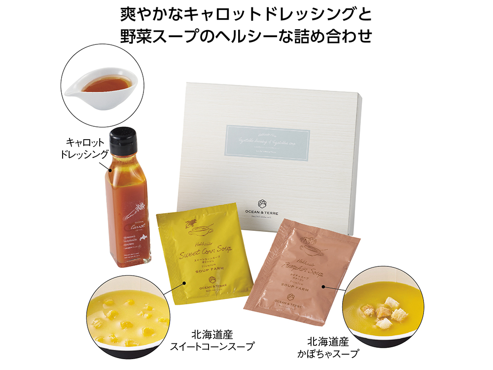 【完売】北海道キャロットドレッシング&スープセット