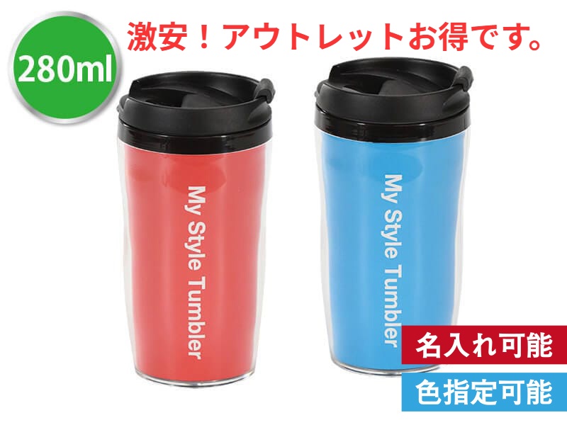 MYスタイルタンブラー280ml【アウトレット】