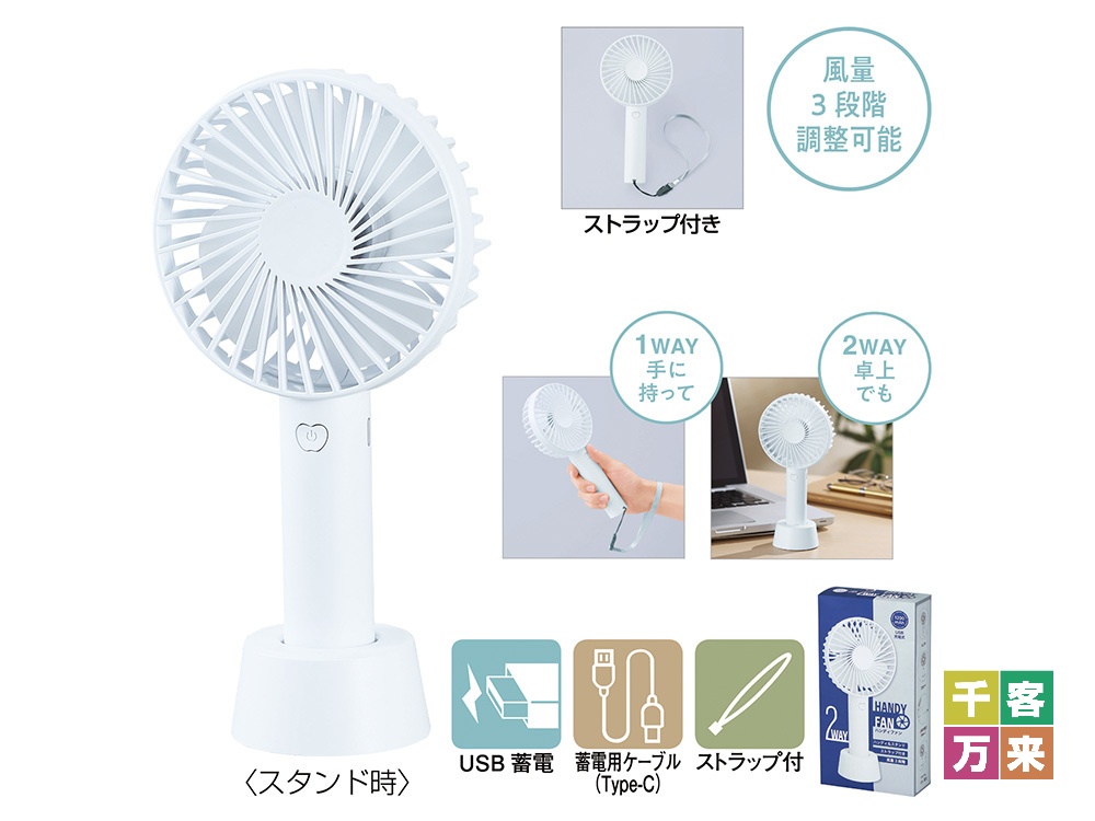 ストラップ付き2WAY充電式ハンディファン