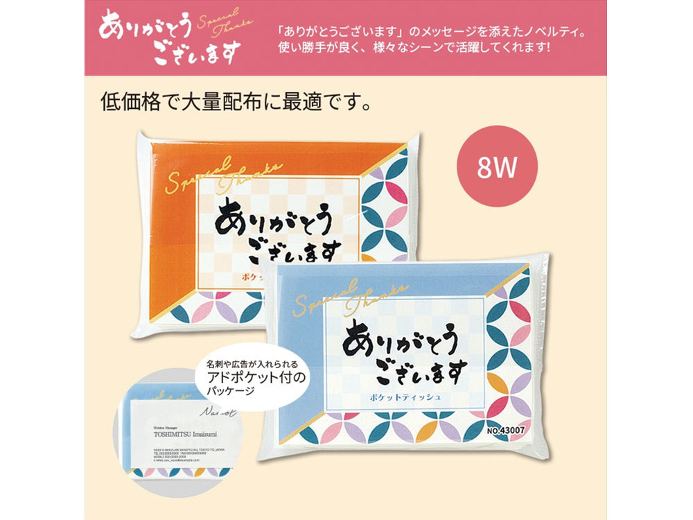 ありがとうございます/ポケットティッシュ