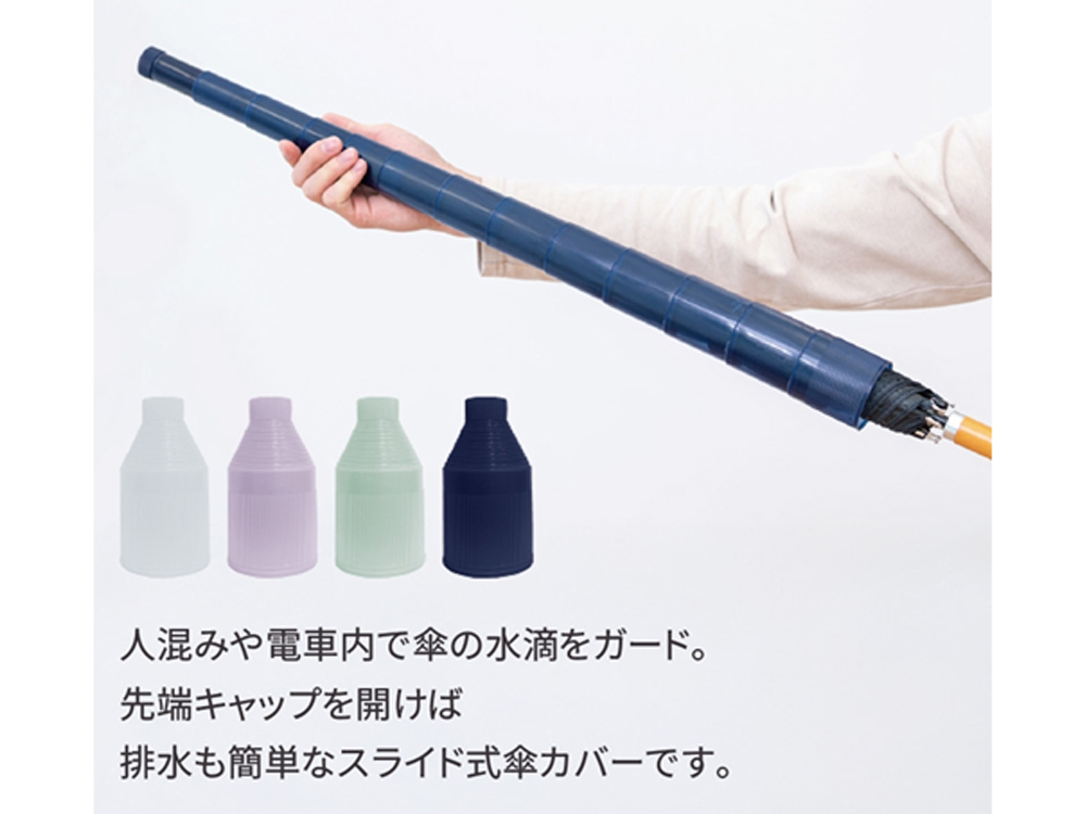 スライド傘カバー