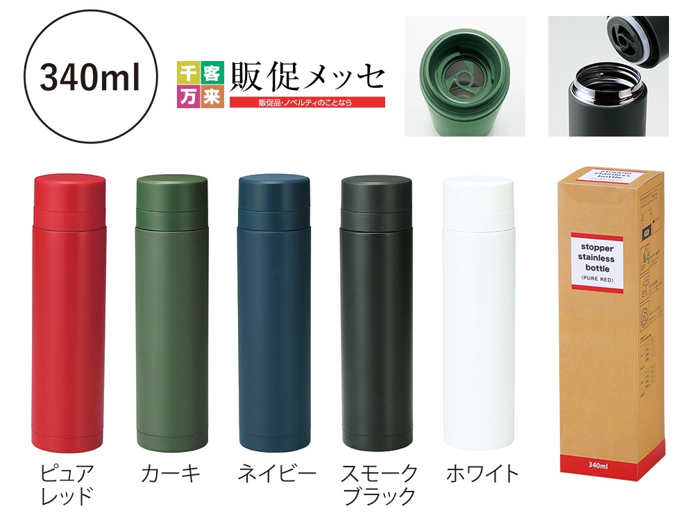 セルトナ・真空ステンレスボトル(ストッパー付き)