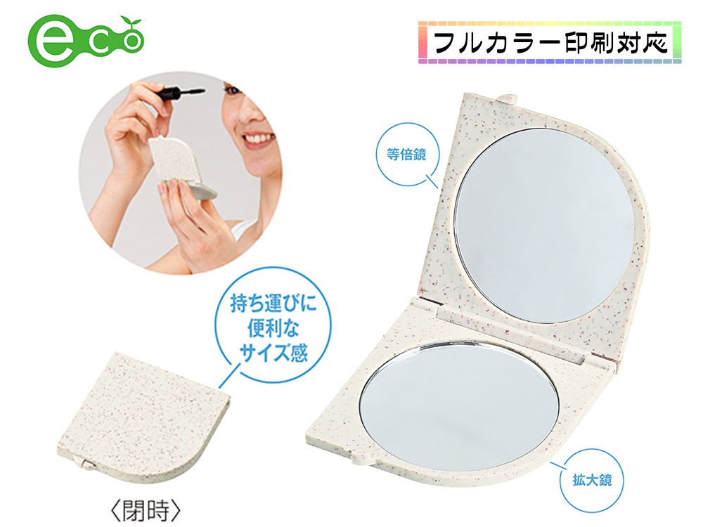 ストローファイバー エコ コンパクトミラー