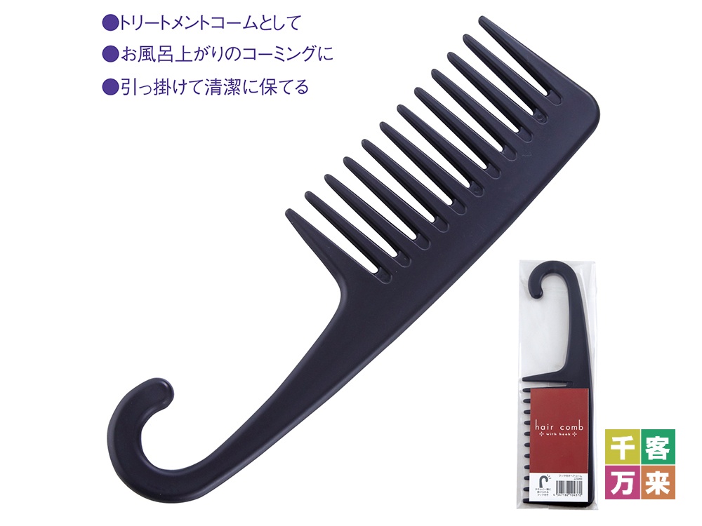 フック付きヘアコーム