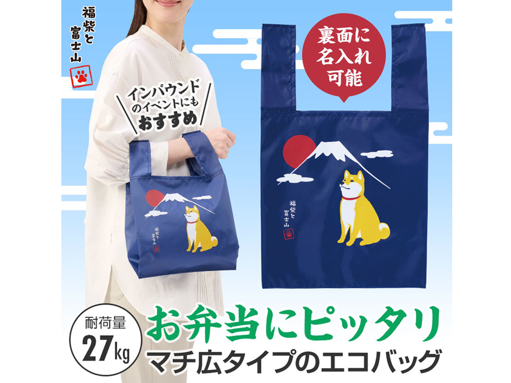 福柴と富士山 たっぷりマチのコンビニエコバッグ