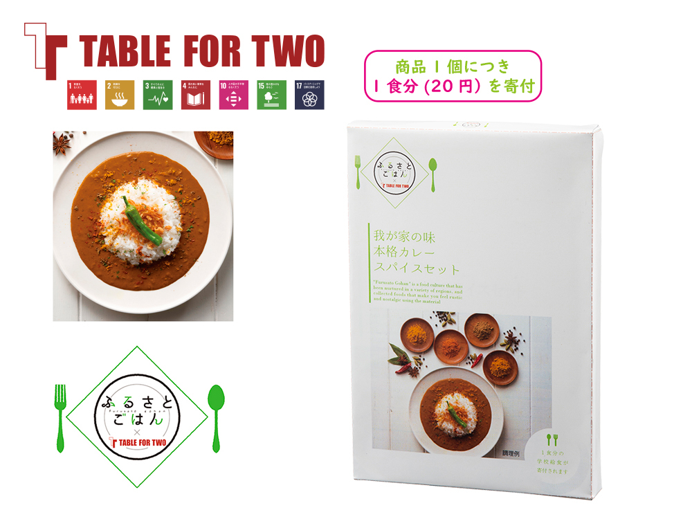 【完売】ふるさとごはん 我が家の味 本格カレースパイスセット