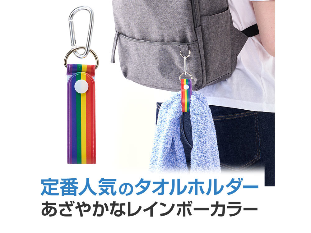 笑顔があふれますように タオルホルダー(レインボー)