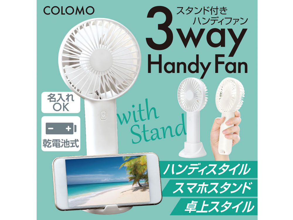 カラモ スタンド付き3wayハンディファン ホワイト