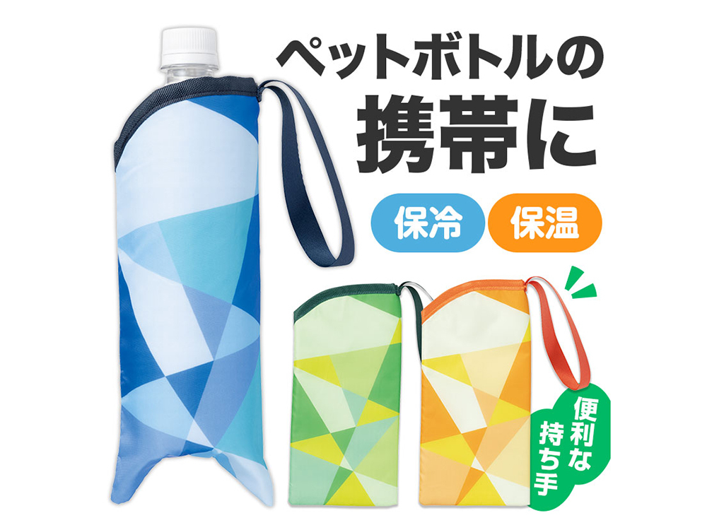 パタン 保冷ペットボトルポーチ