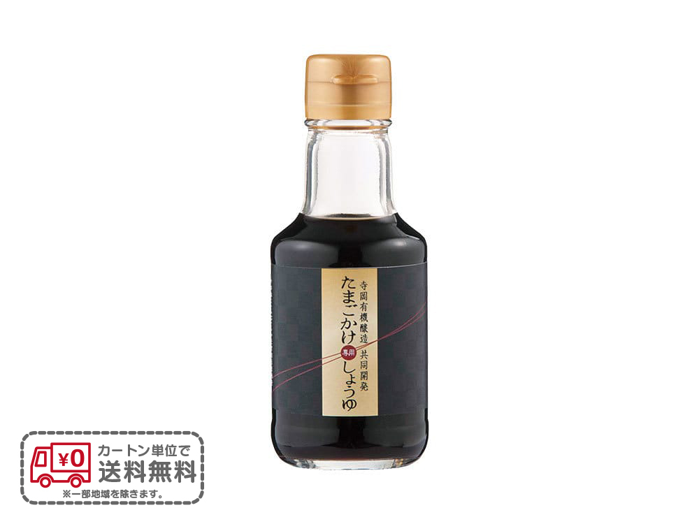 寺岡有機醸造共同企画 たまごかけ専用しょうゆ140ml