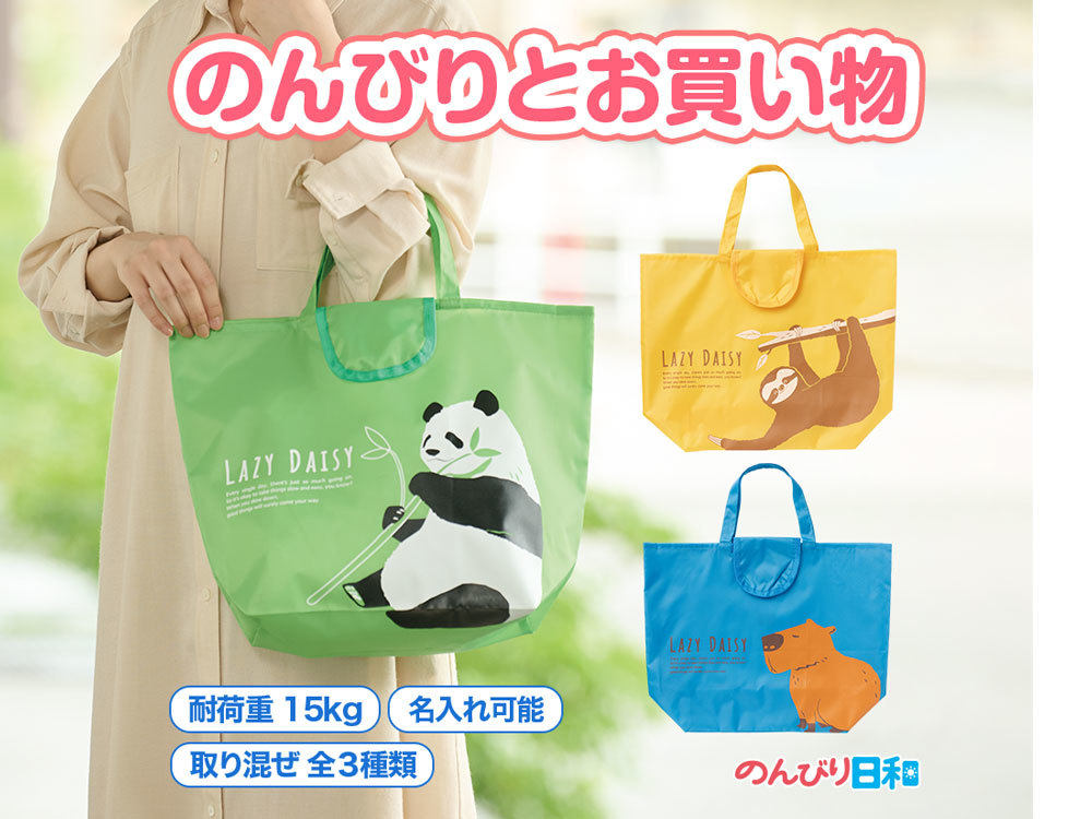 のんびり日和 小さくたためるエコバッグ