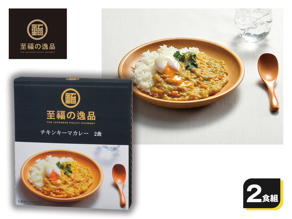 至福の逸品 チキンキーマカレー2食