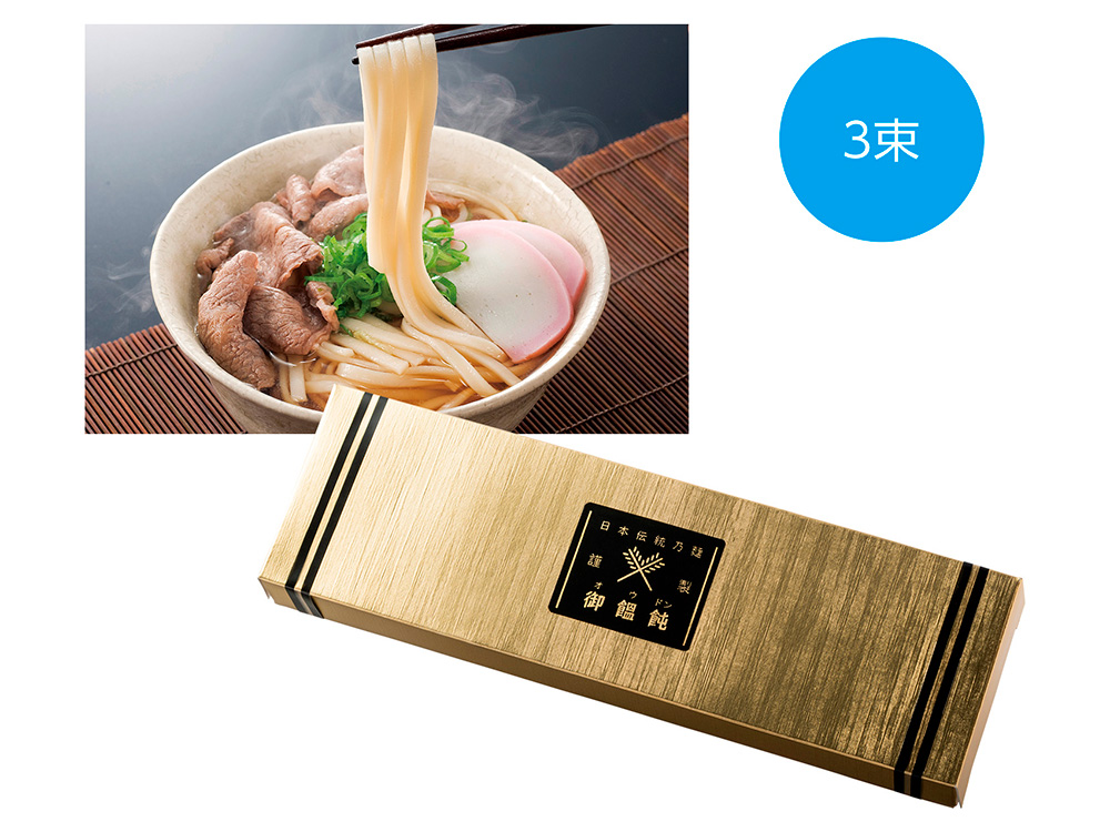 金の献呈 御うどん 3束
