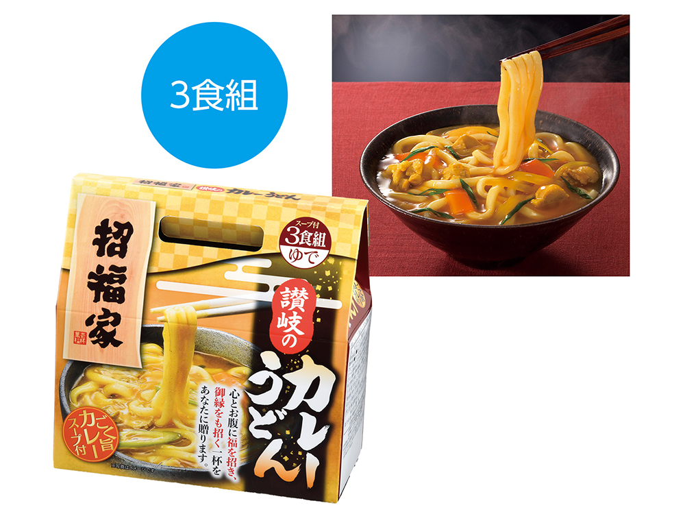 招福家 感謝の麺 讃岐のカレーうどん3食