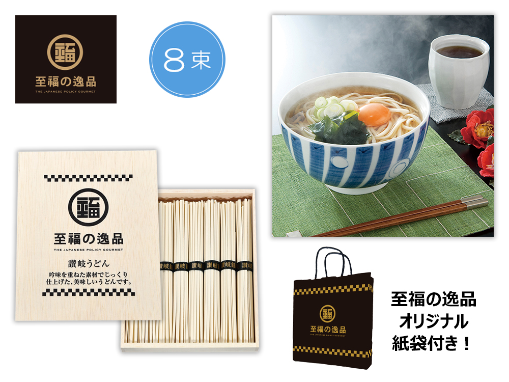 至福の逸品 木箱入り讃岐うどん8束 紙袋付き